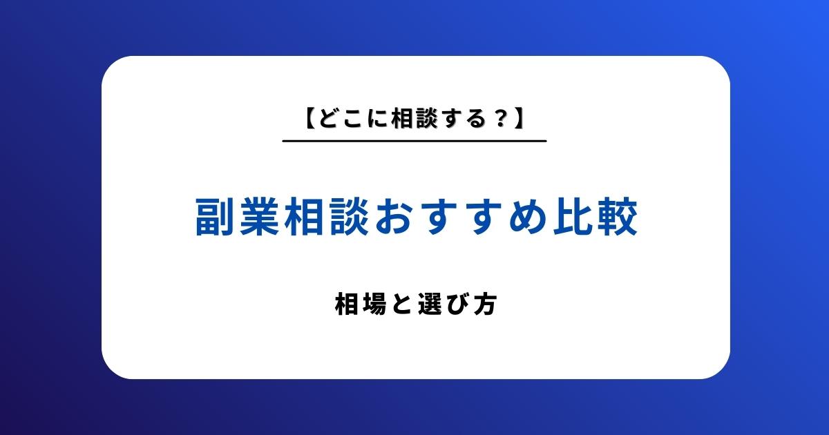 【2026年最新版】副業相談のおすすめ比較|相場や失敗しない選び方のポイントを解説