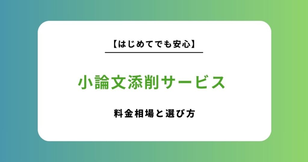 小論文添削サービスおすすめ12選を徹底比較！選び方・料金相場・失敗しないポイントを解説