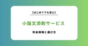 小論文添削サービスおすすめ12選を徹底比較！選び方・料金相場・失敗しないポイントを解説