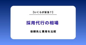 【2026最新】採用代行の相場とおすすめ依頼先16選を徹底比較！人気ランキングと失敗しない依頼術