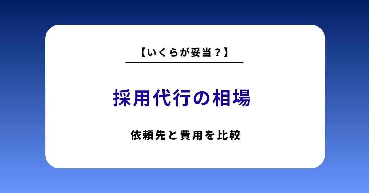 【2026最新】採用代行の相場とおすすめ依頼先16選を徹底比較！人気ランキングと失敗しない依頼術