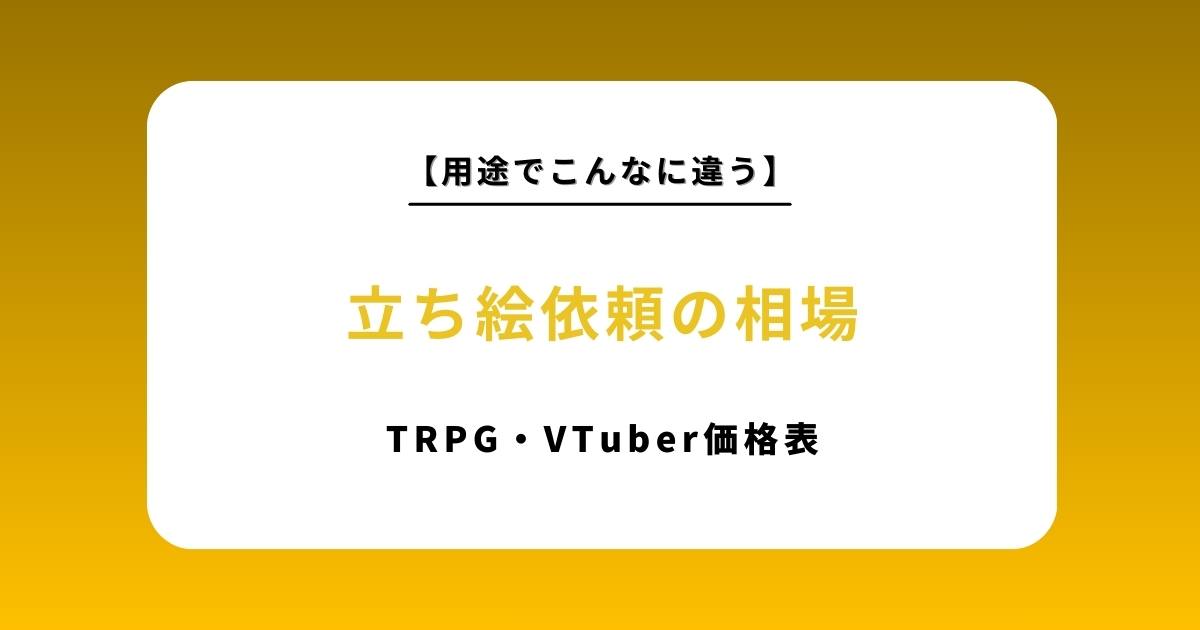 立ち絵依頼の相場はいくら？TRPG・VTuberなど用途別の価格表とおすすめサイト比較