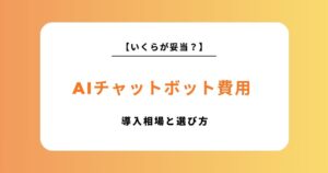 AIチャットボット導入の費用相場を徹底比較！作成・依頼先別の選び方と安く抑えるコツ