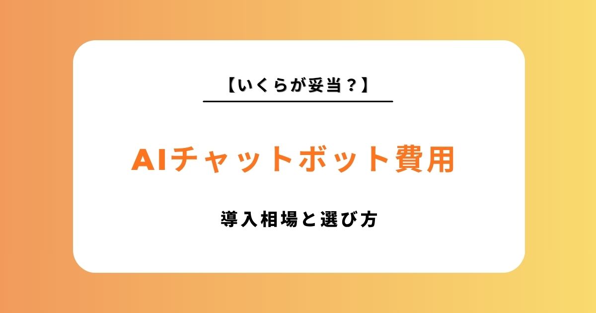 AIチャットボット導入の費用相場を徹底比較！作成・依頼先別の選び方と安く抑えるコツ