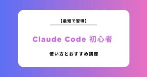 【初心者向け】Claude Codeの導入方法と使い方を徹底解説！最短で使いこなすためのおすすめ講座も紹介