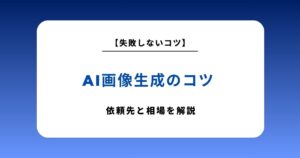 AI画像生成の依頼先はどう選ぶ？目的別に最適な選択肢と相場・失敗しないコツを解説