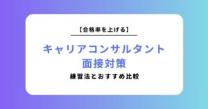 キャリアコンサルタント面接対策の完全ガイド！合格率を上げる練習法とおすすめ比較