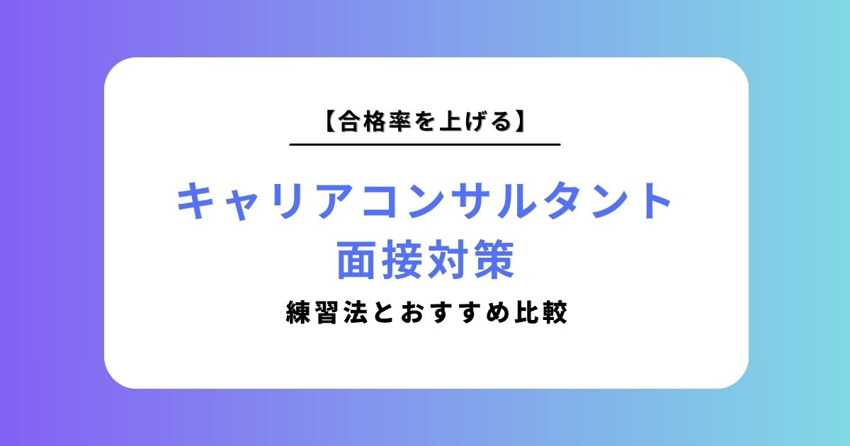 キャリアコンサルタント面接対策の完全ガイド!合格率を上げる練習法とおすすめ比較
