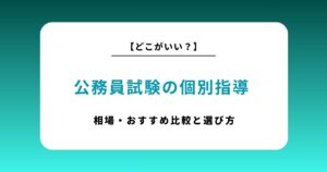 公務員試験の個別指導はどこがいい？おすすめサービス比較と失敗しない選び方｜社会人・学生別の最適解