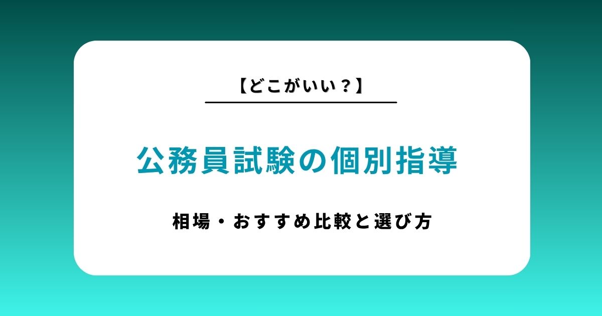 公務員試験の個別指導はどこがいい？おすすめサービス比較と失敗しない選び方｜社会人・学生別の最適解