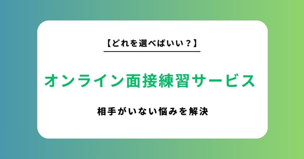 オンライン面接練習サービスおすすめ12選！相手がいない悩みを解決して内定を勝ち取る方法