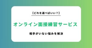 オンライン面接練習サービスおすすめ12選！相手がいない悩みを解決して内定を勝ち取る方法