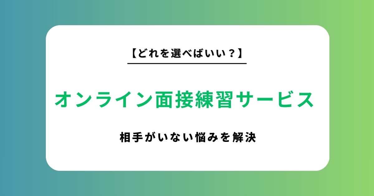 オンライン面接練習サービスおすすめ12選！相手がいない悩みを解決して内定を勝ち取る方法