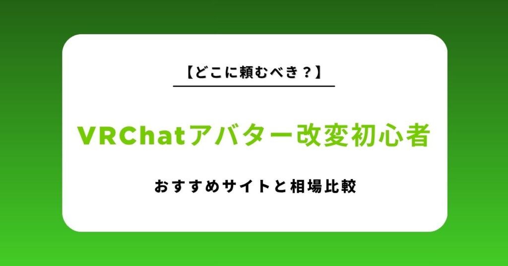 vrchat アバター 改変 初心者