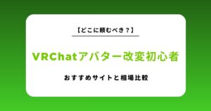 vrchat アバター 改変 初心者