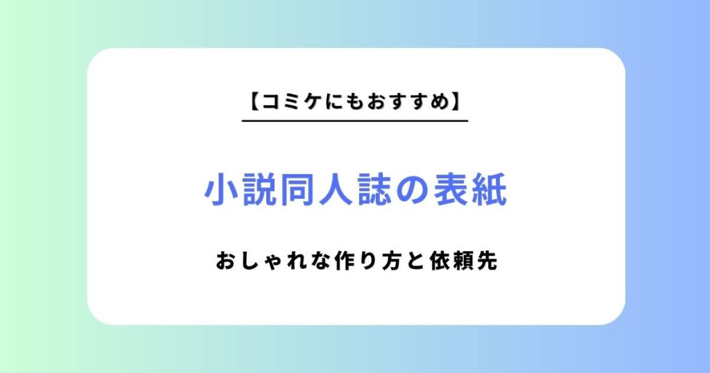 【コミケにも】小説同人誌の表紙デザインをおしゃれに！作り方とデザインサービスまとめ