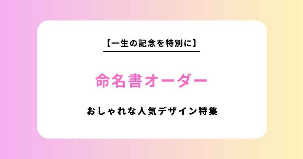 命名書の代筆オーダーはココナラ！おしゃれで可愛いおすすめ人気デザイン・費用相場を厳選特集