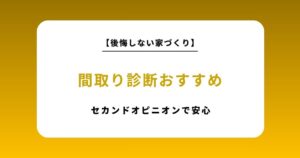 おすすめ間取り診断で100%納得のいく家づくり｜設計のセカンドオピニオンならココナラ