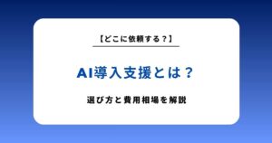 AI導入支援とは？中小企業が失敗しない選び方と費用相場【2026年最新版】