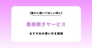 愚痴聞きサービスとは？料金相場・選び方・おすすめの使い方を解説【2026年最新版】