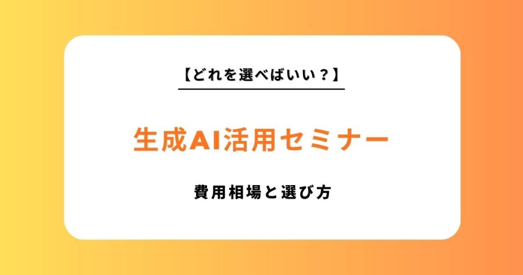 【2026年最新版】生成AI活用セミナー・研修おすすめ7選！失敗しない選び方と費用相場
