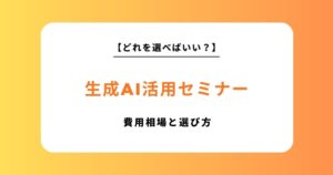 【2026年最新版】生成AI活用セミナー・研修おすすめ7選！失敗しない選び方と費用相場