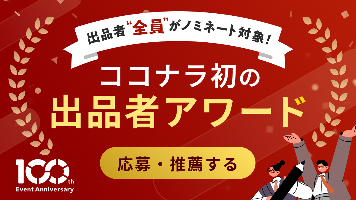 ココナラ初の出品者アワード 出品者全員がノミネート対象。応募・推薦はこちら