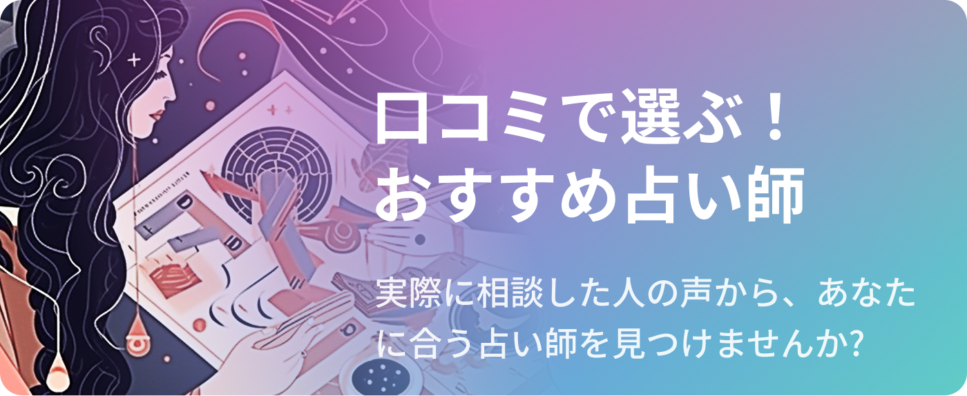 口コミで選ぶ！おすすめ電話占い師特集