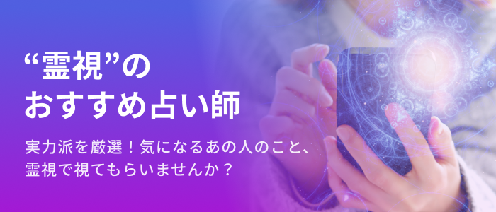実力派のおすすめ”霊視”占い師を厳選！