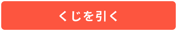 くじを引く